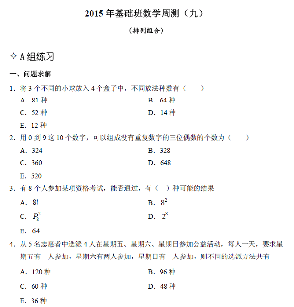 【數(shù)學】基礎(chǔ)第九章 排列組合(含解析)